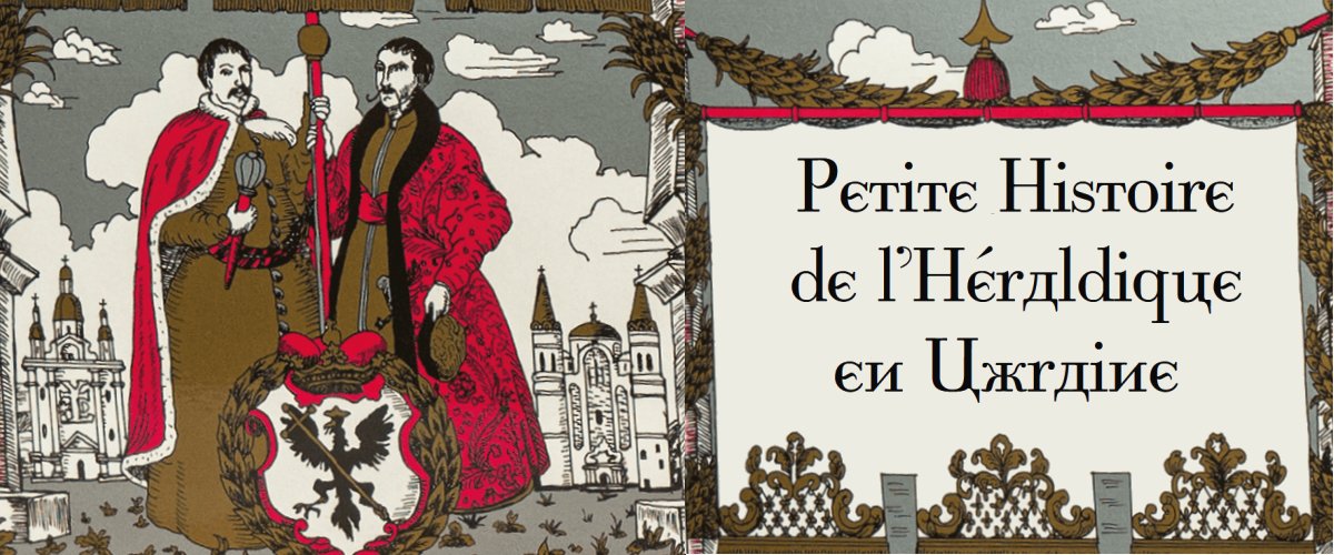Petite Histoire de l'héraldique en Ukraine
