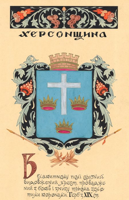 Armoiries Kherson, Armoiries historiques des terres ukrainiennes, Mykola Bytynskyi
