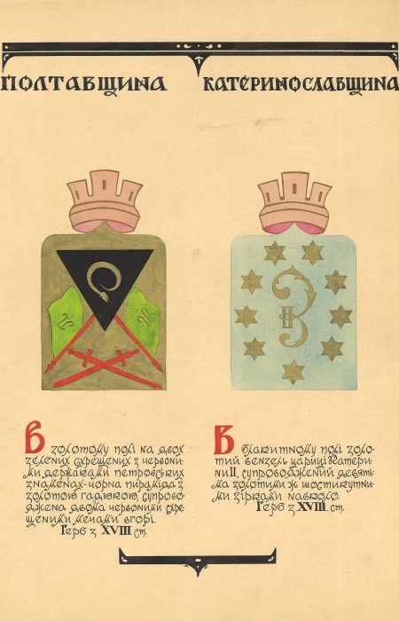 Armoiries Région de Poltava & Région de Katerynoslav, Armoiries historiques des terres ukrainiennes, Mykola Bytynskyi
