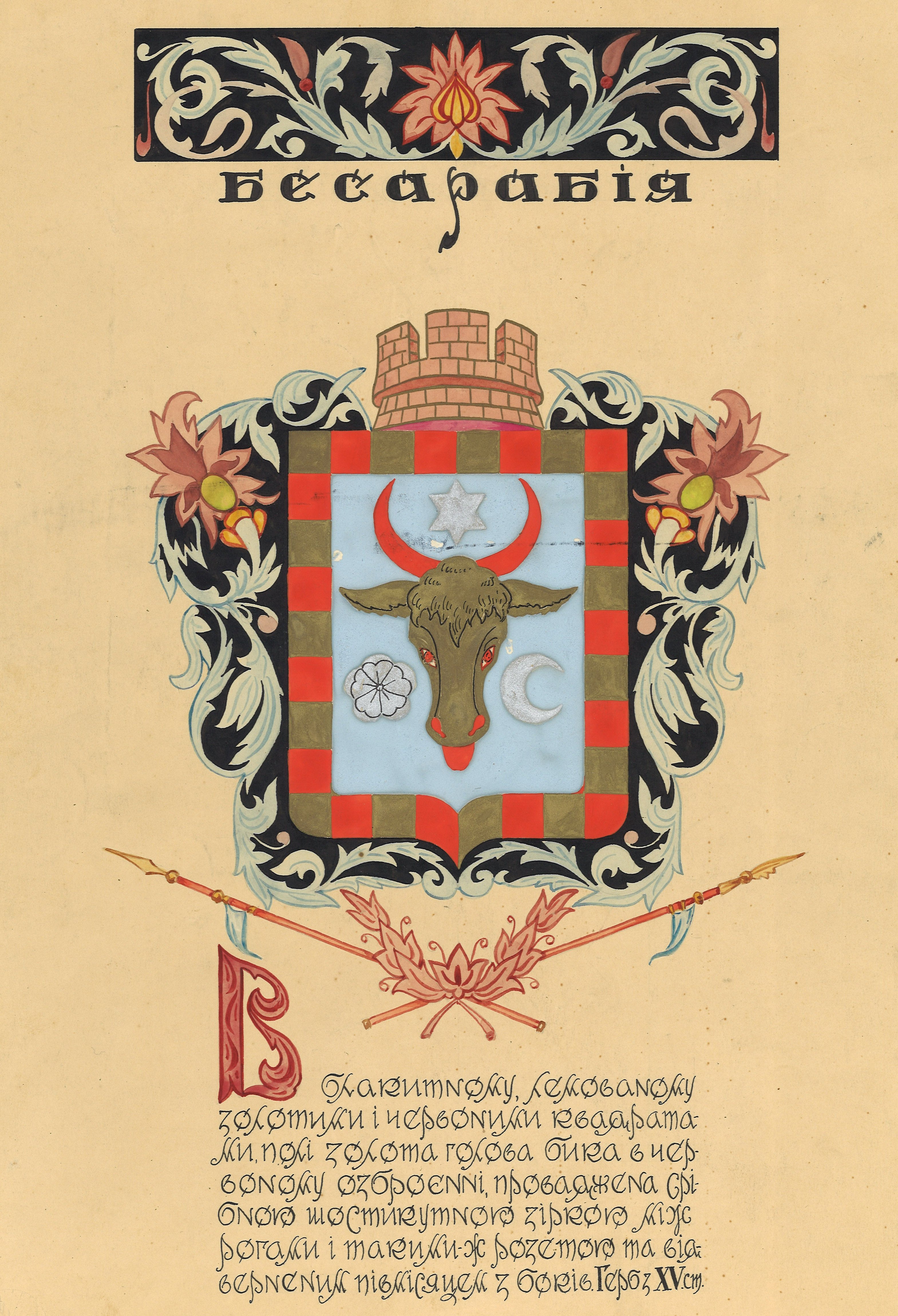 Armoiries Bessarabie, Armoiries historiques des terres ukrainiennes, Mykola Bytynskyi
